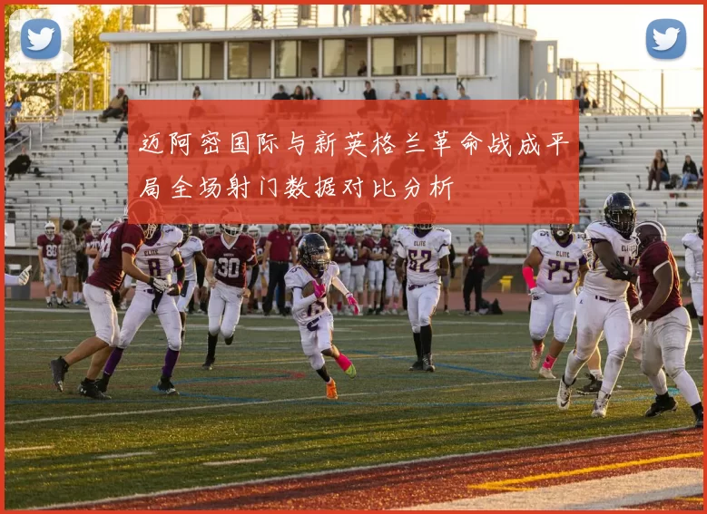 迈阿密国际与新英格兰革命战成平局全场射门数据对比分析